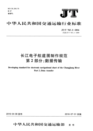 JTT 765.2-2016 长江电子航道图制作规范 第2部分： 数据传输.pdf