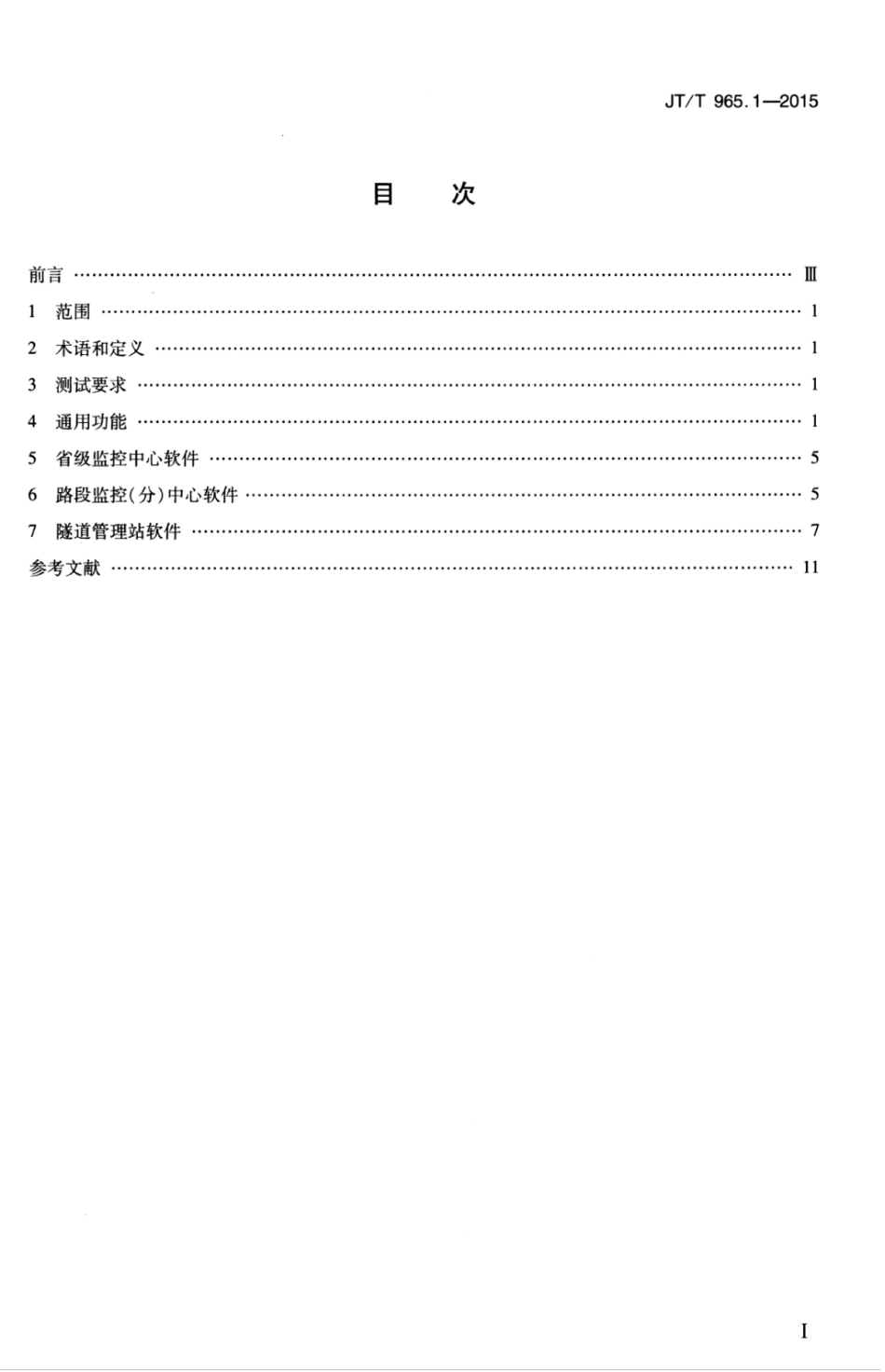 JTT 965.1-2015 高速公路监控系统软件测试方法 第1部分：功能测试.pdf_第3页