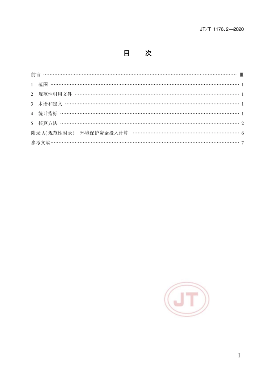 JTT 1176.2-2020 交通运输环境保护统计 第2部分：环境保护资金投入统计指标及核算方法.pdf_第2页