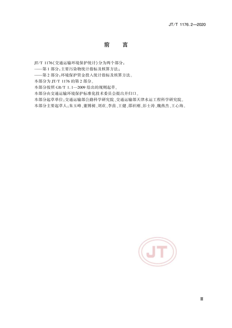 JTT 1176.2-2020 交通运输环境保护统计 第2部分：环境保护资金投入统计指标及核算方法.pdf_第3页