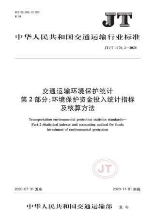 JTT 1176.2-2020 交通运输环境保护统计 第2部分：环境保护资金投入统计指标及核算方法.pdf