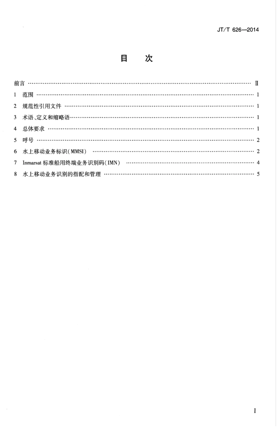 JTT 626-2014 水上移动业务电台识别.pdf_第3页