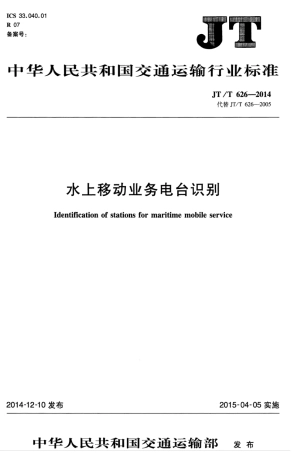 JTT 626-2014 水上移动业务电台识别.pdf