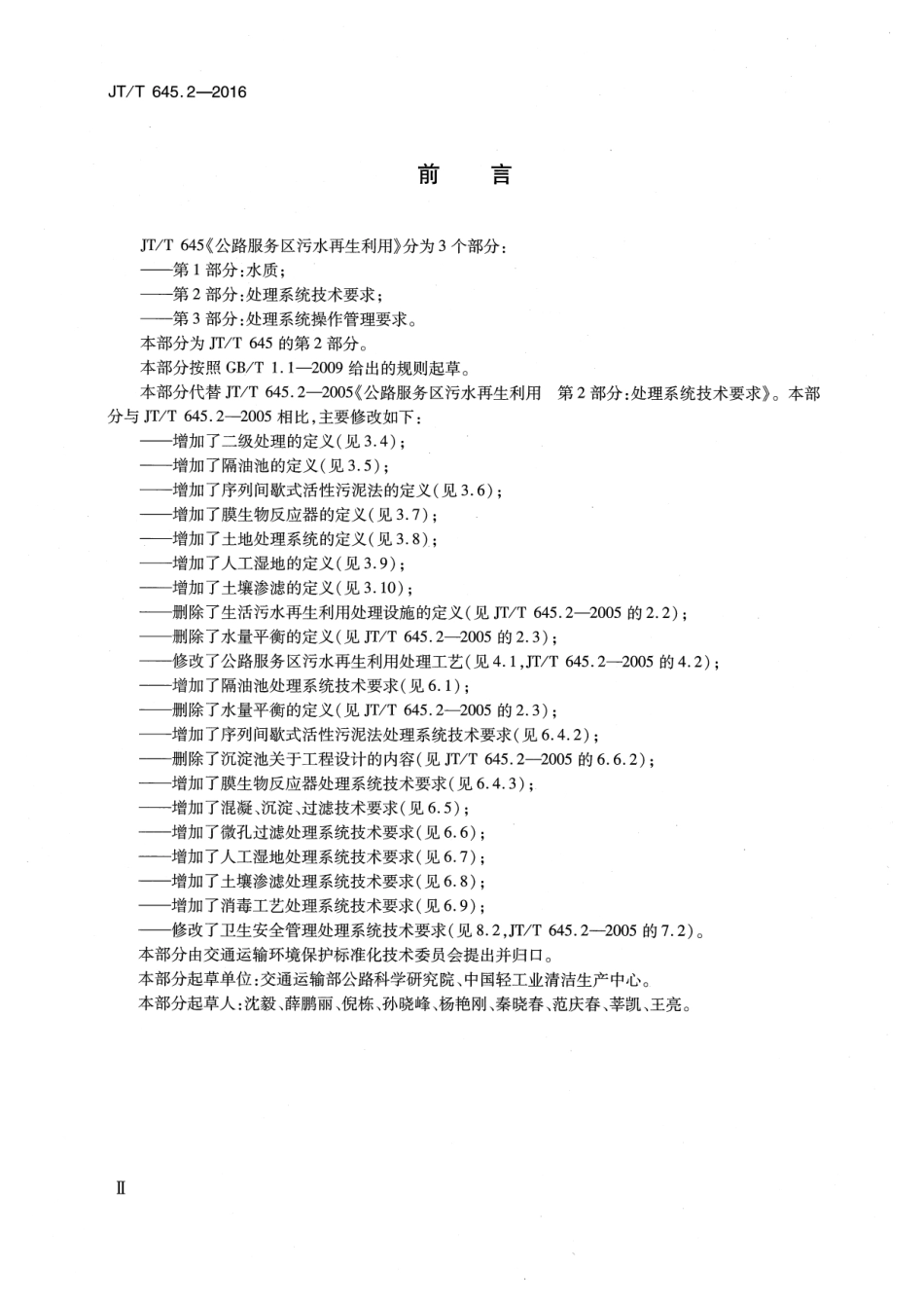 JTT 645.2-2016 公路服务区污水再生利用 第2部分：处理系统技术要求.pdf_第3页