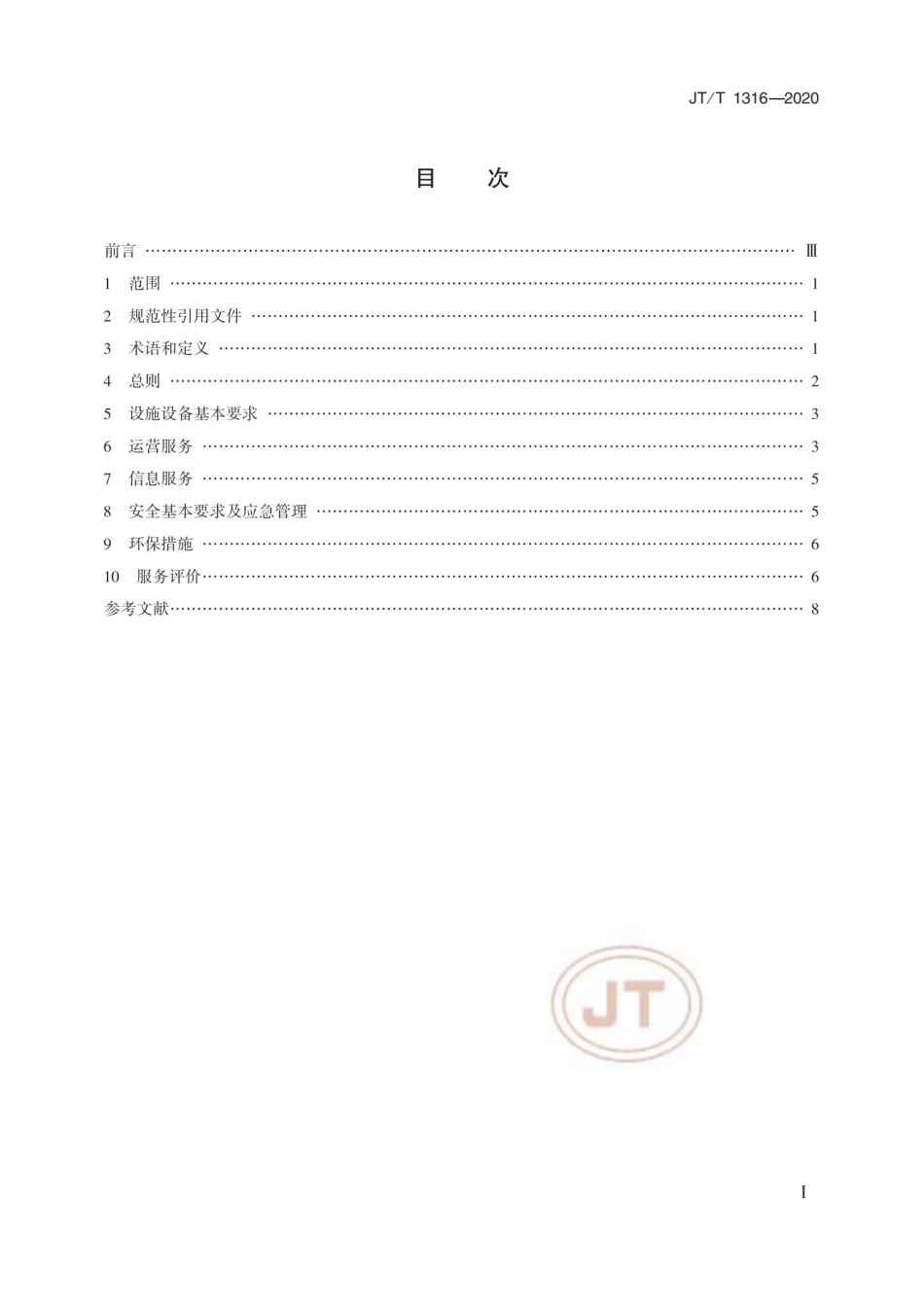 JTT 1316-2020 城市水上旅游客运服务规范.pdf.pdf_第2页