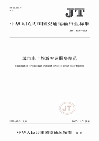 JTT 1316-2020 城市水上旅游客运服务规范.pdf.pdf
