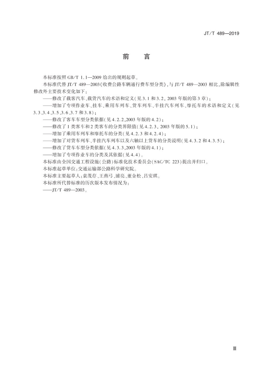 JTT 489-2019 收费公路车辆通行费车型分类.pdf_第3页