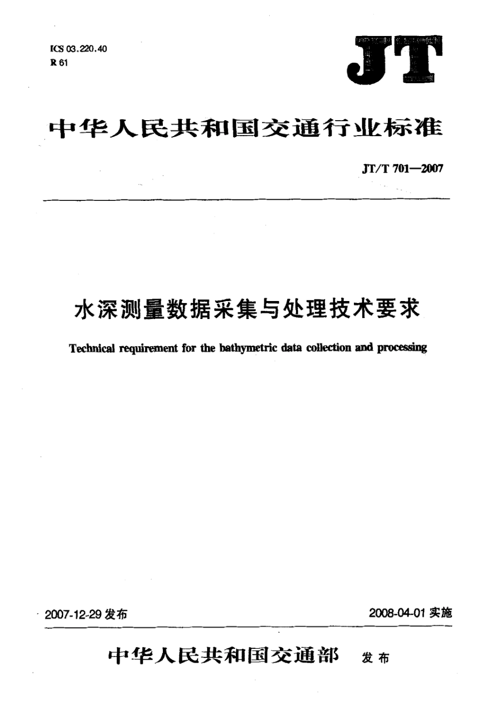 JTT 701-2007 水深测量数据采集与处理技术要求.pdf_第1页