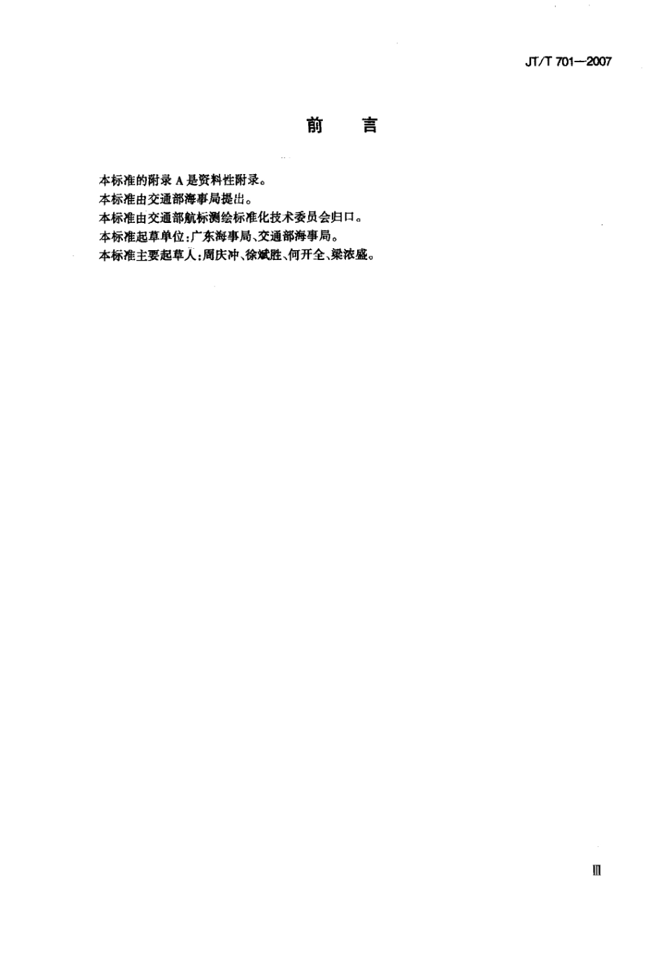 JTT 701-2007 水深测量数据采集与处理技术要求.pdf_第3页