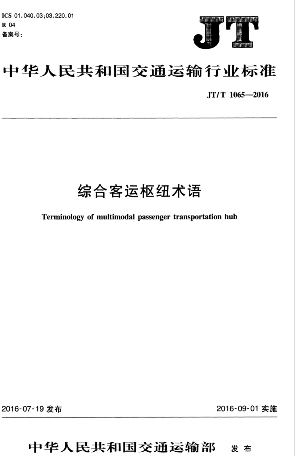 JTT 1065-2016 综合客运枢纽术语.pdf_第1页