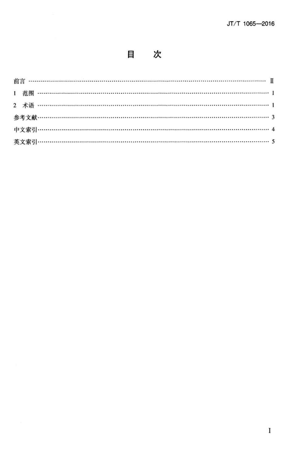 JTT 1065-2016 综合客运枢纽术语.pdf_第3页