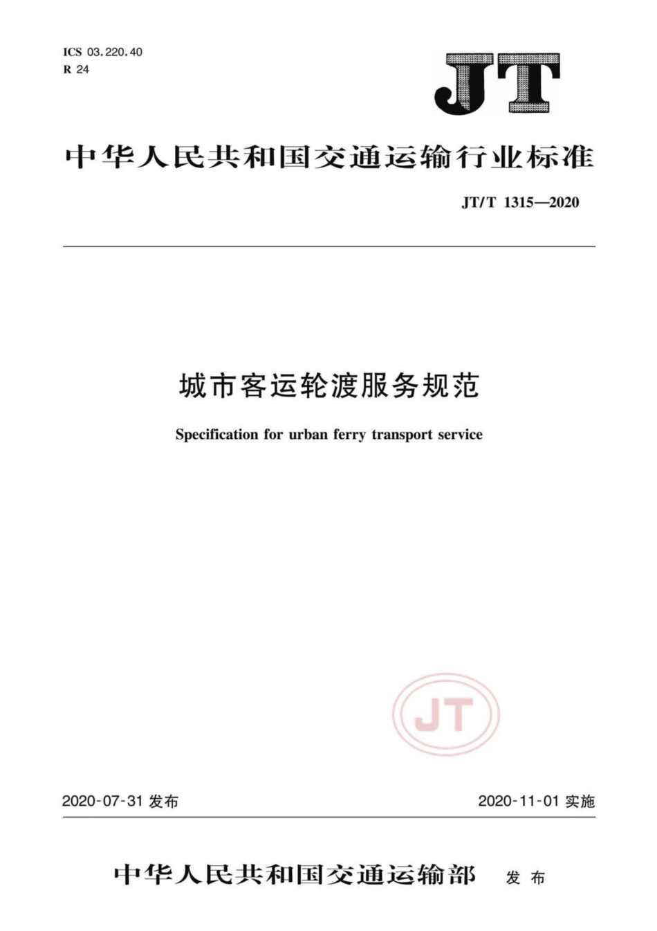 JTT 1315-2020 城市客运轮渡服务规范.pdf.pdf_第1页
