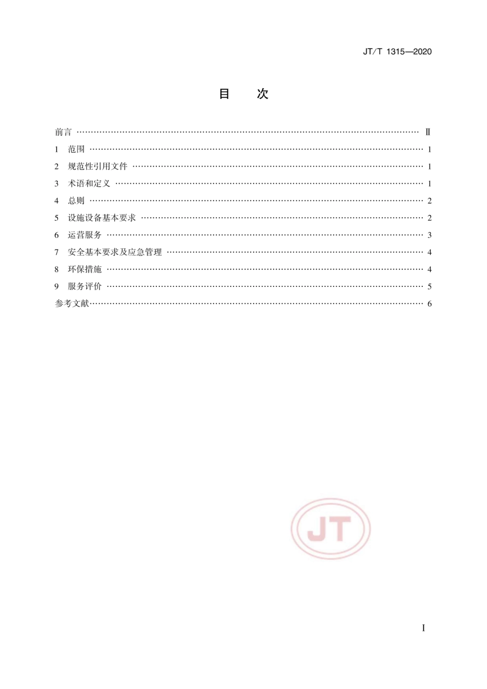 JTT 1315-2020 城市客运轮渡服务规范.pdf.pdf_第2页