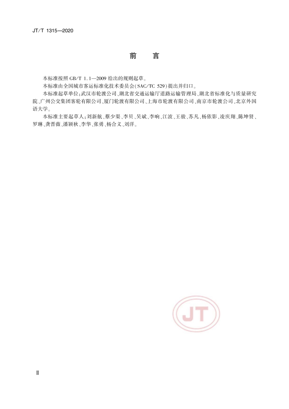 JTT 1315-2020 城市客运轮渡服务规范.pdf.pdf_第3页