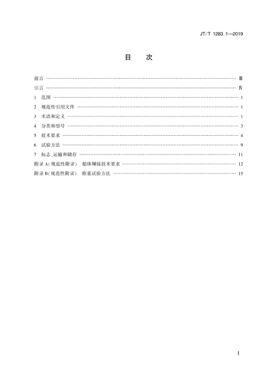 JTT 1283.1-2019 全垫升气囊浮体气垫船 第1部分：侧壁气囊气垫船.pdf_第2页