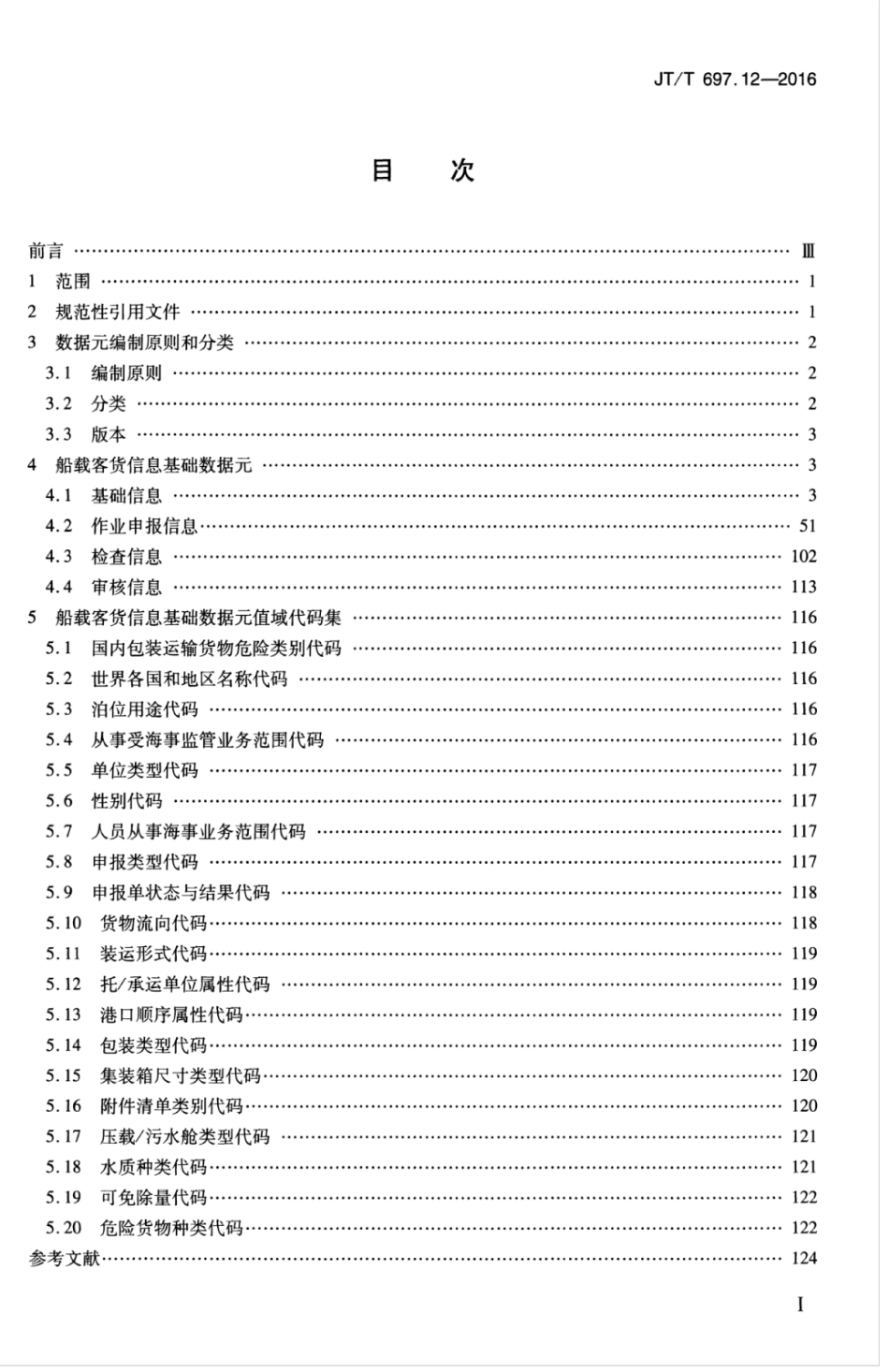 JTT 697.12-2016 交通信息基础数据元 第12部分： 船载客货信息基础数据元.pdf_第3页