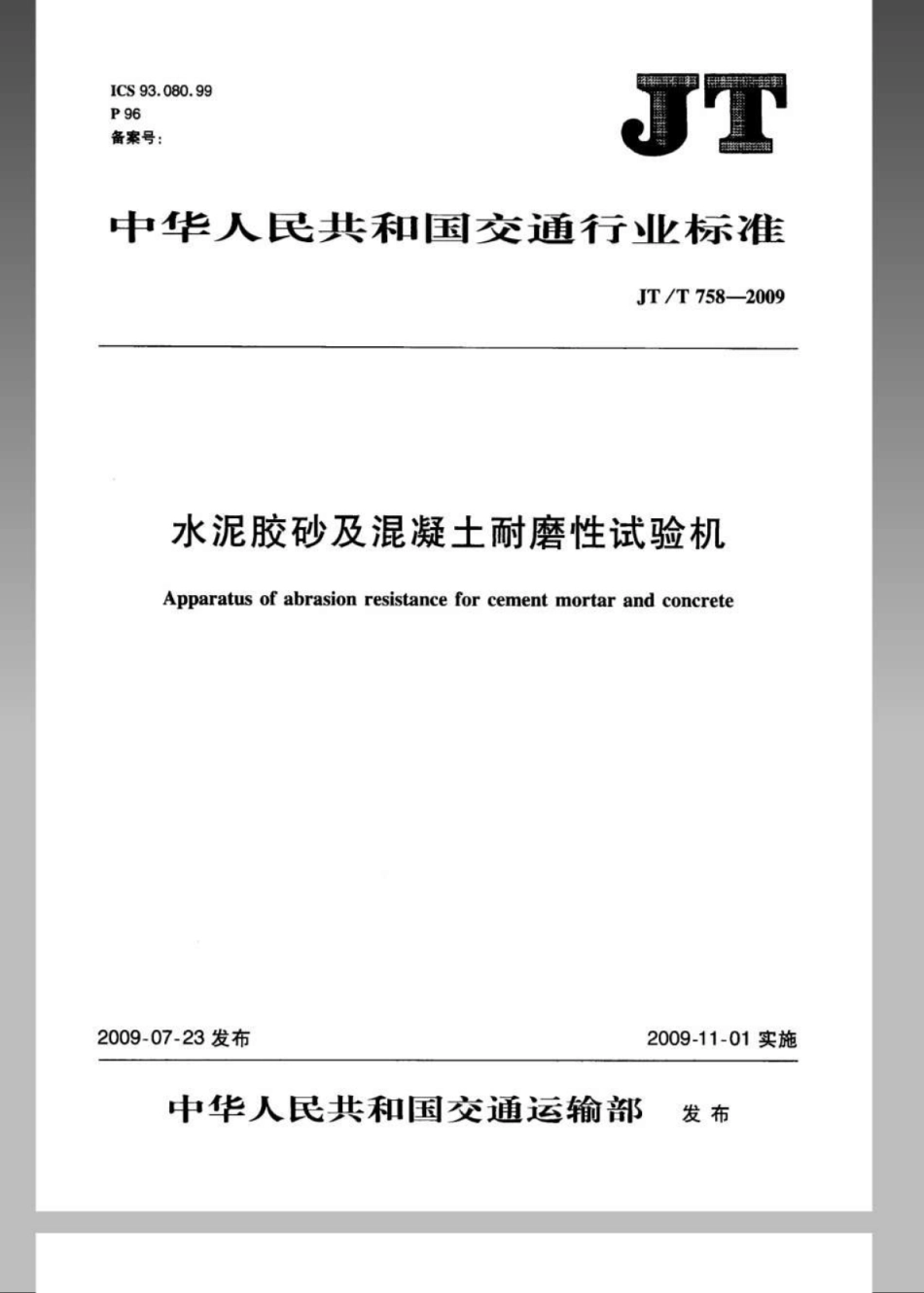 JTT 758-2009 水泥胶砂及混凝土耐磨性试验机.pdf_第1页