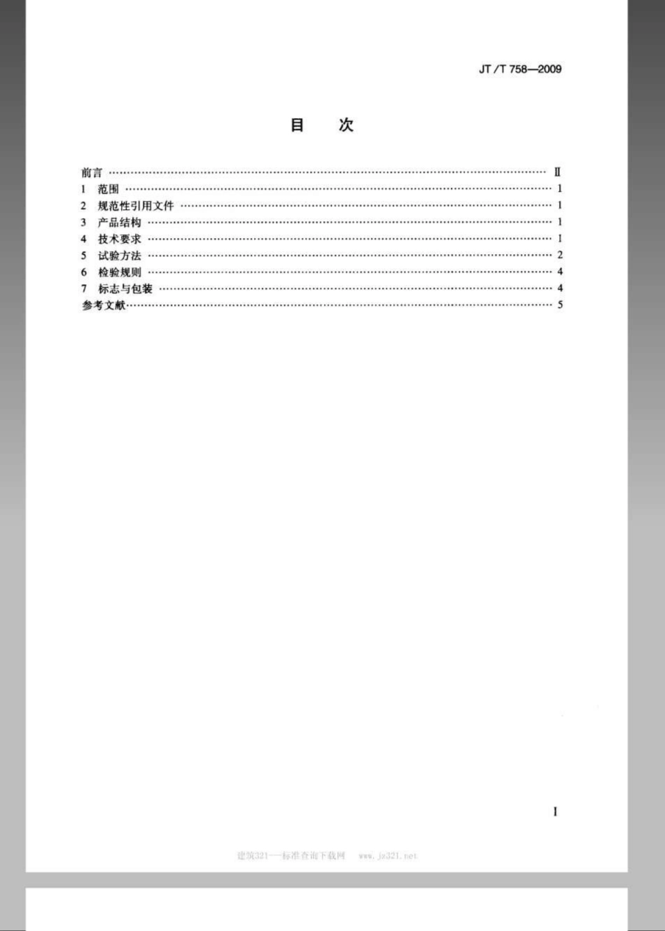 JTT 758-2009 水泥胶砂及混凝土耐磨性试验机.pdf_第2页