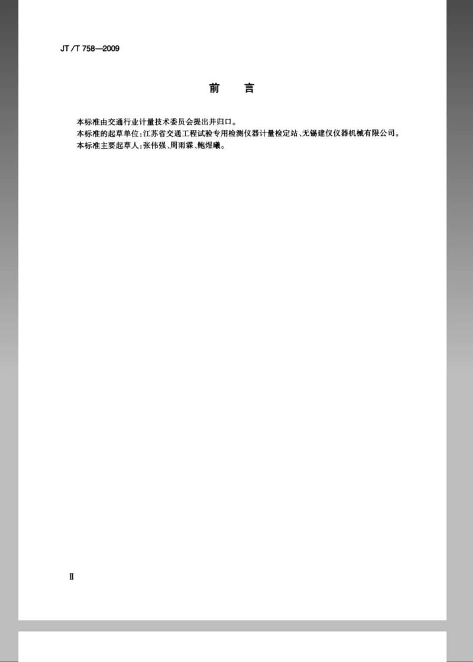 JTT 758-2009 水泥胶砂及混凝土耐磨性试验机.pdf_第3页