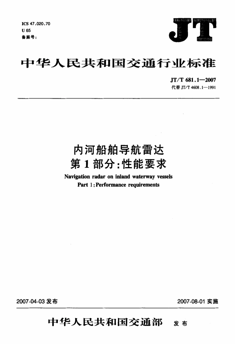 JTT 681.1-2007 内河船舶导航雷达 第1部分：性能要求.pdf_第3页