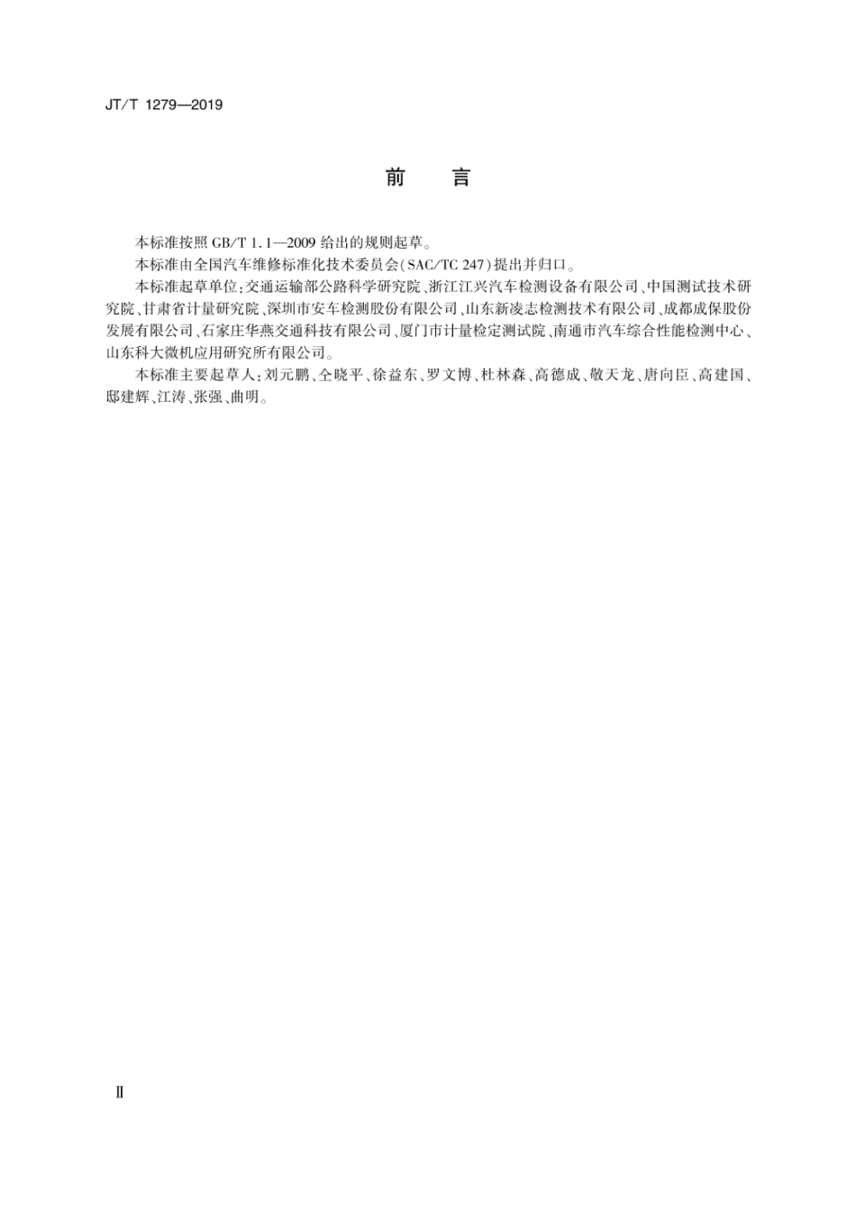 JTT 1279-2019 机动车检测用轴（轮）重仪.pdf_第3页