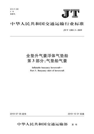 JTT 1283.3-2019 全垫升气囊浮体气垫船 第3部分：气垫船气囊.pdf
