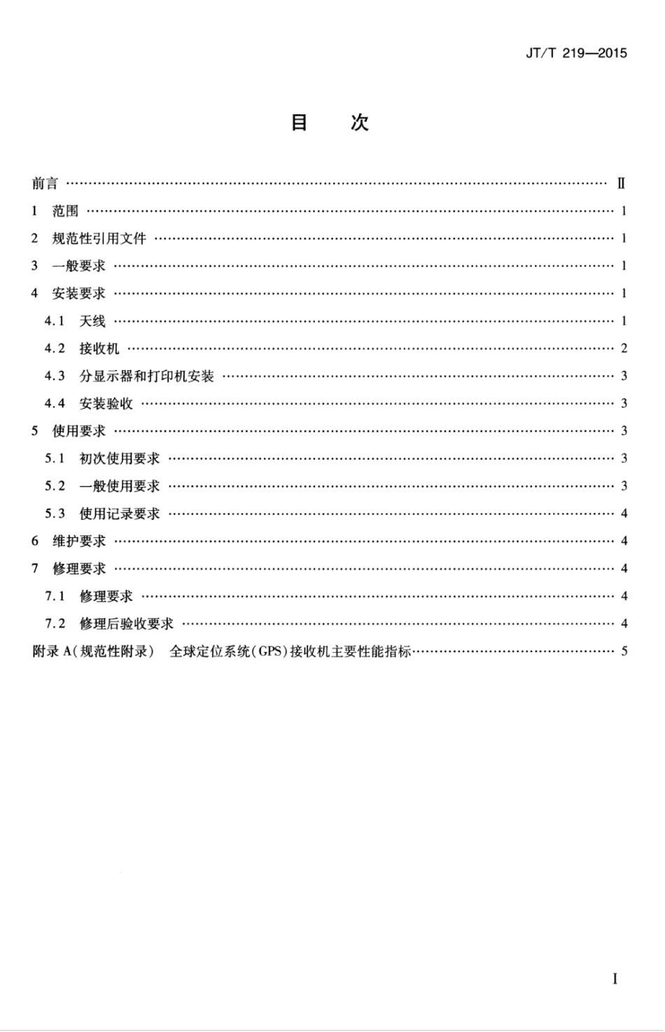 JTT 219-2015 船用通信、导航设备的安装、使用、维护、维修技术要求定位系统（GPS）接收机.pdf_第3页