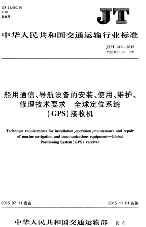 JTT 219-2015 船用通信、导航设备的安装、使用、维护、维修技术要求定位系统（GPS）接收机.pdf