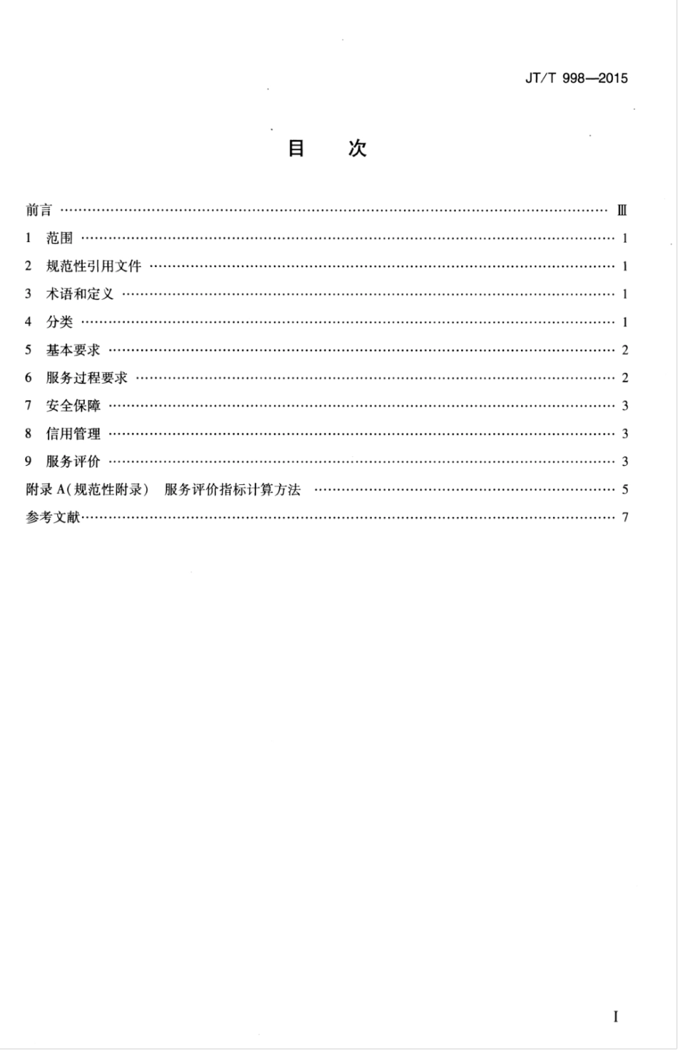 JTT 998-2015 出租汽车电召服务规范.pdf_第3页