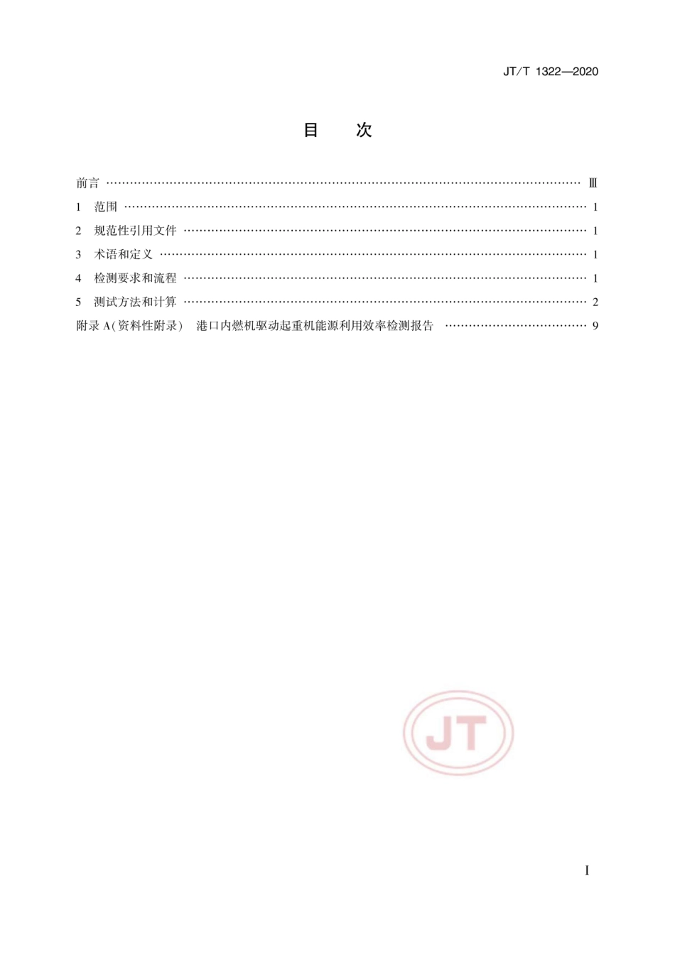 JTT 1322-2020 港口内燃机驱动起重机能源利用效率检测方法.pdf_第2页