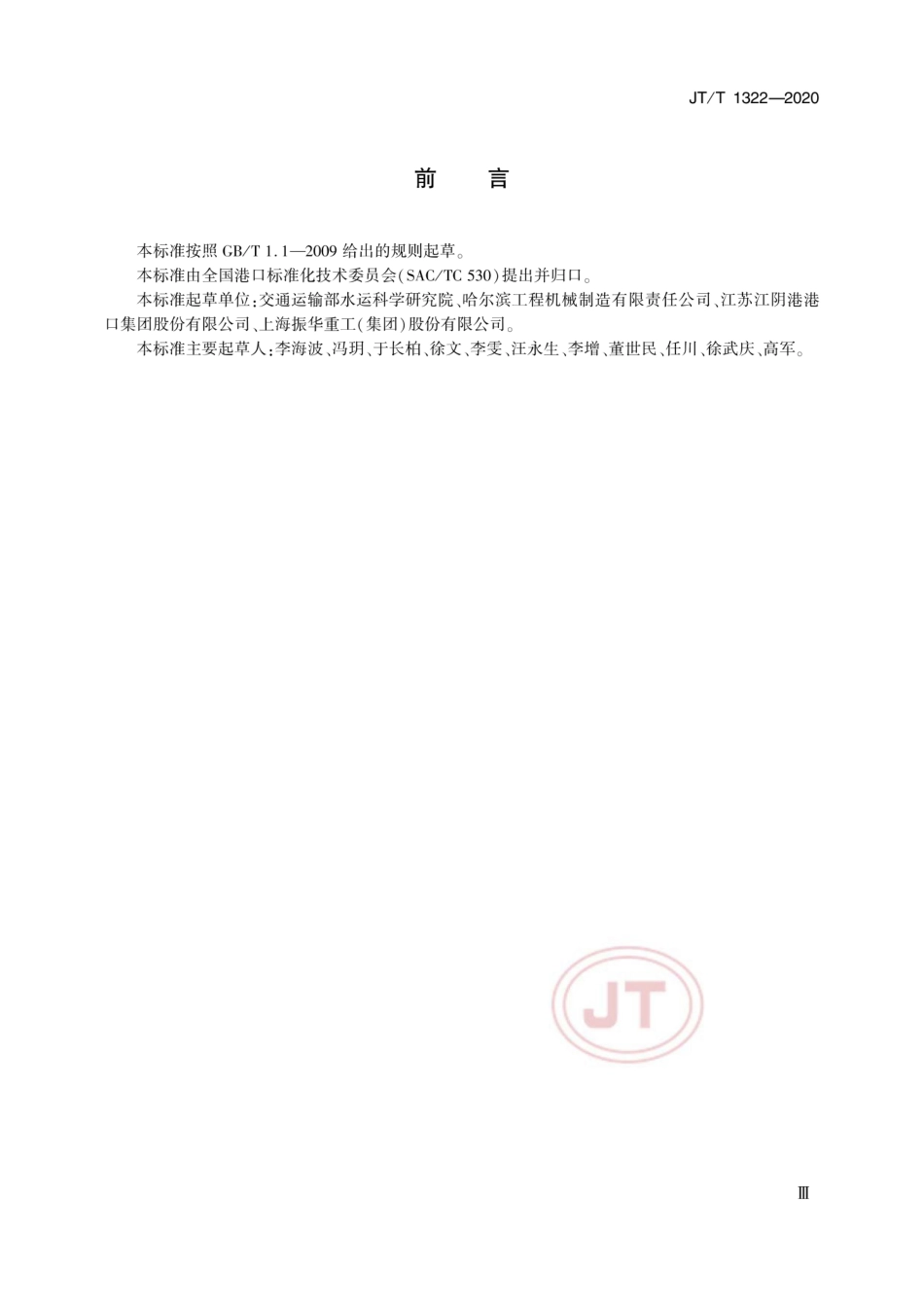 JTT 1322-2020 港口内燃机驱动起重机能源利用效率检测方法.pdf_第3页