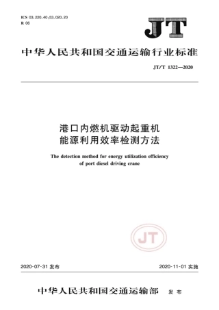 JTT 1322-2020 港口内燃机驱动起重机能源利用效率检测方法.pdf