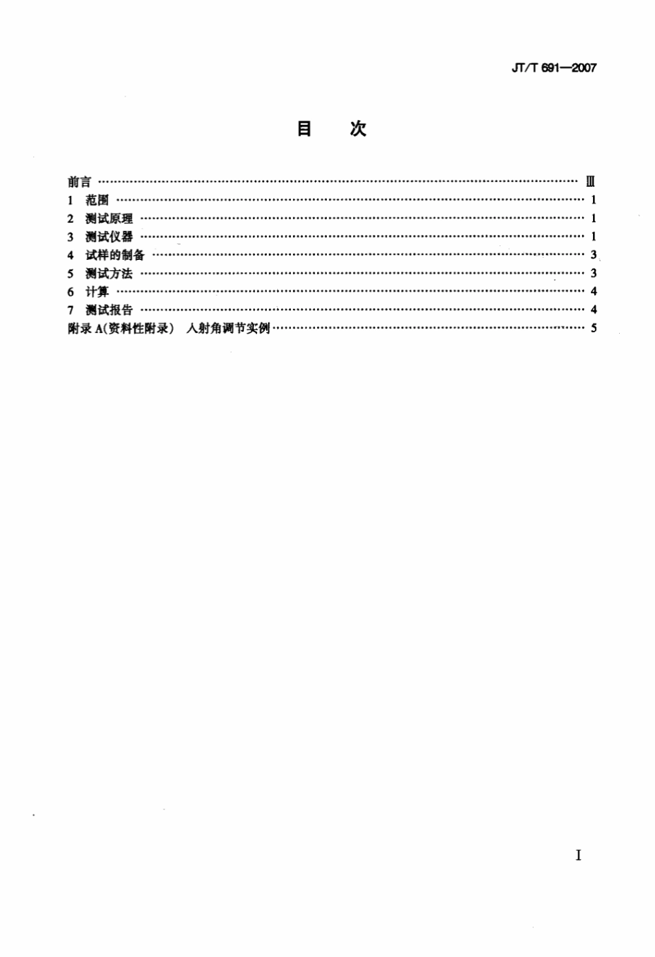 JTT 691-2007 水平涂层逆反射亮度系数测试方法.pdf_第2页