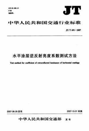 JTT 691-2007 水平涂层逆反射亮度系数测试方法.pdf