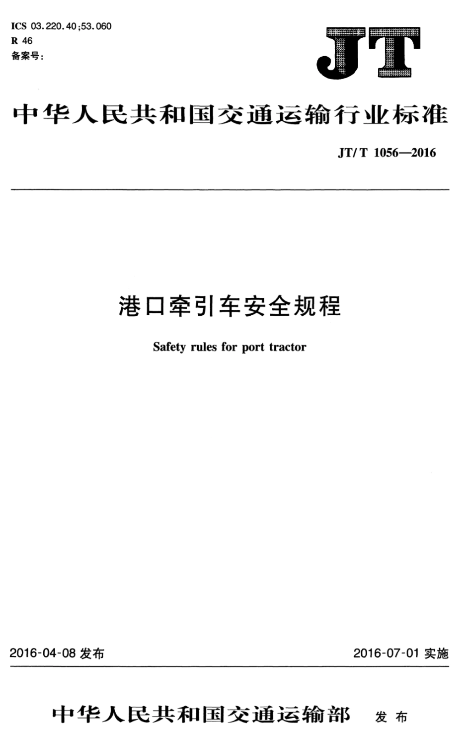 JTT 1056-2016 港口牵引车安全规程.pdf_第1页