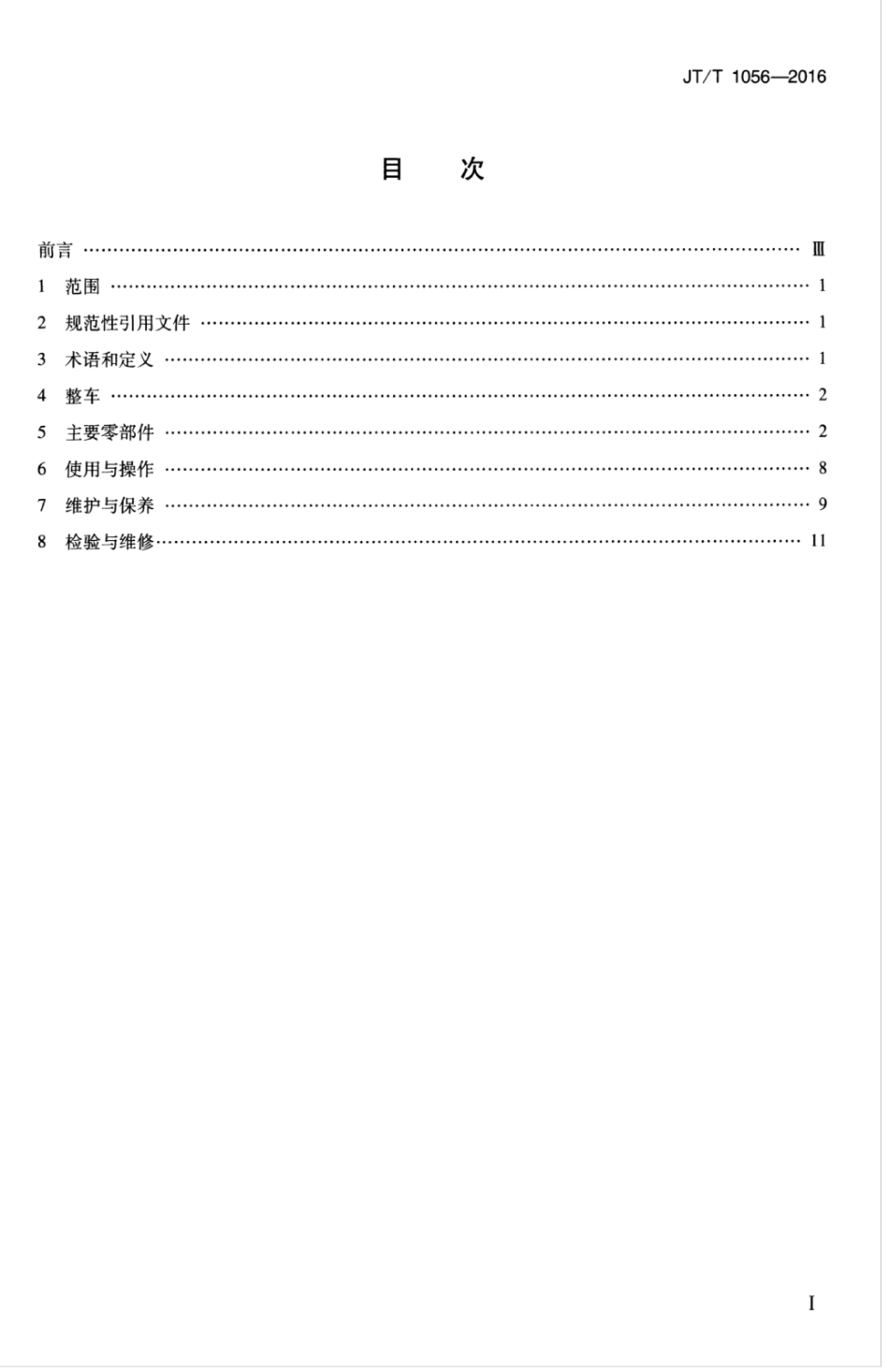JTT 1056-2016 港口牵引车安全规程.pdf_第3页