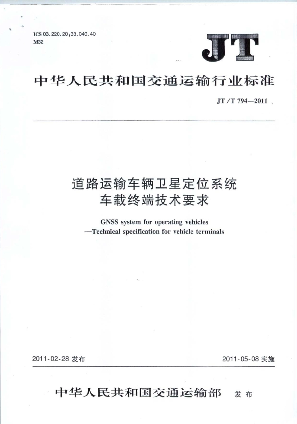 JTT 794-2011 道路运输车辆卫星定位系统 车载终端技术要求.pdf_第1页