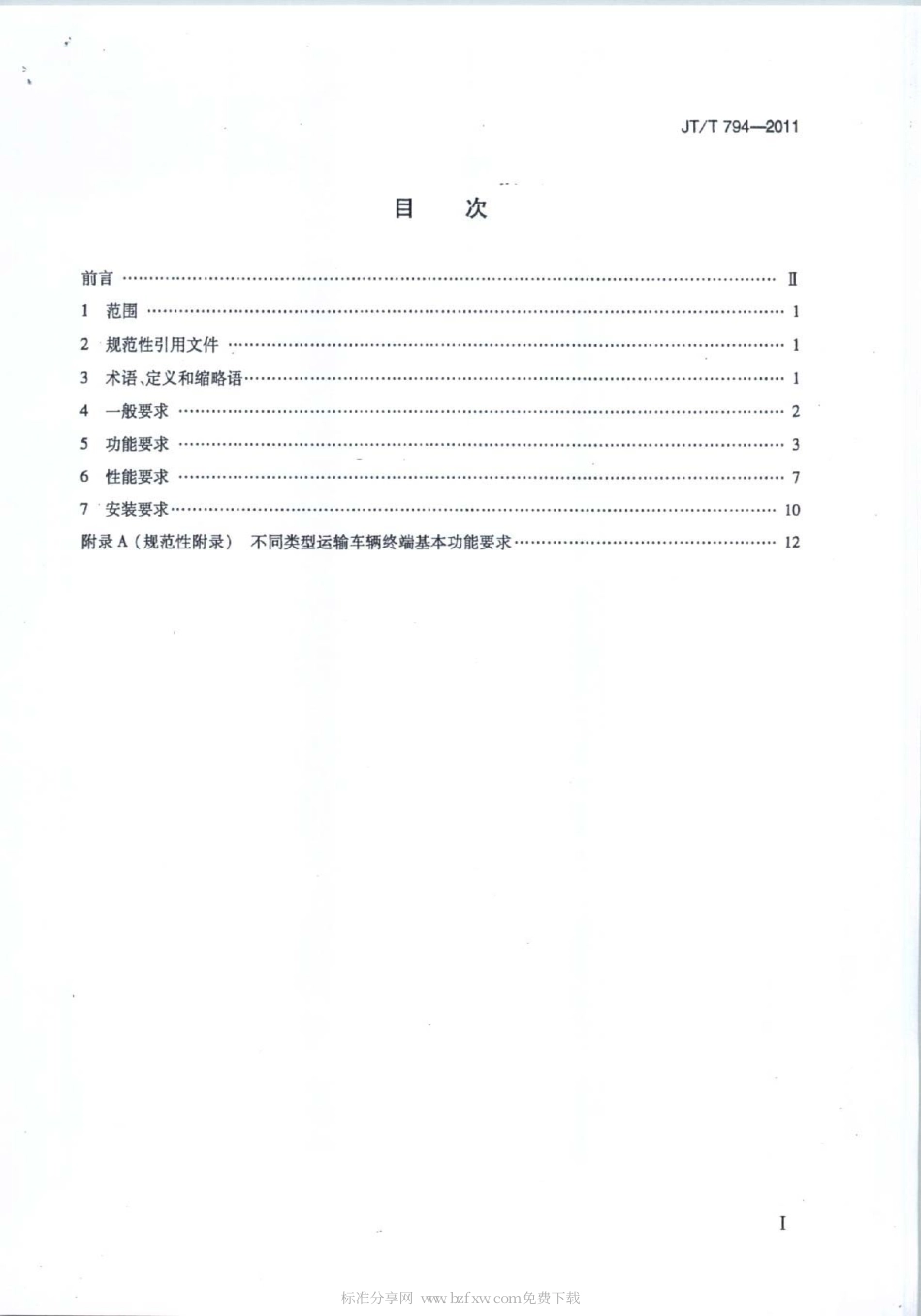 JTT 794-2011 道路运输车辆卫星定位系统 车载终端技术要求.pdf_第2页