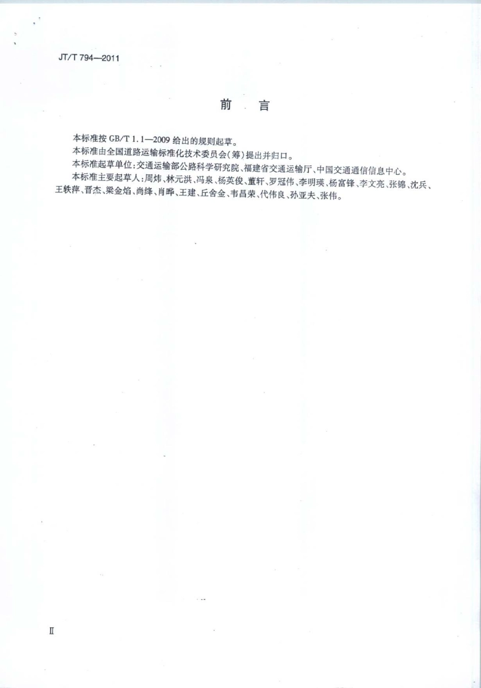 JTT 794-2011 道路运输车辆卫星定位系统 车载终端技术要求.pdf_第3页