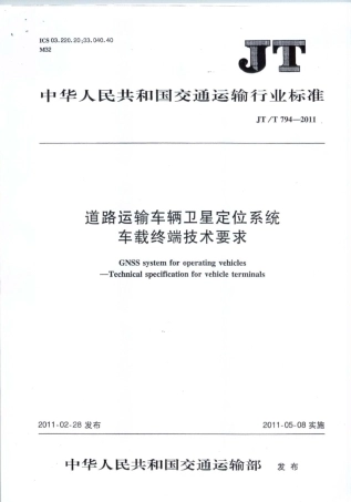 JTT 794-2011 道路运输车辆卫星定位系统 车载终端技术要求.pdf