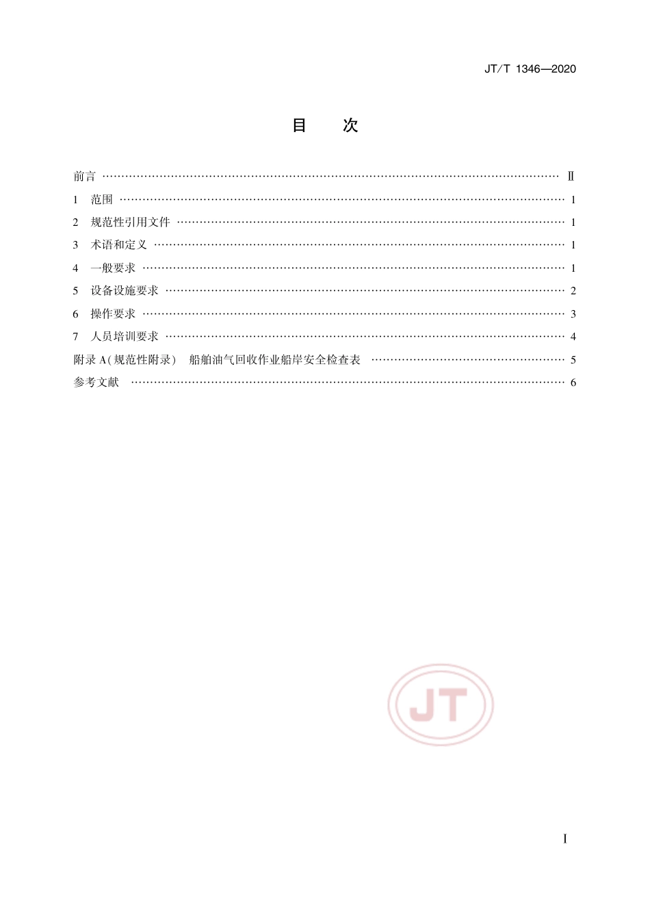 JTT 1346-2020 船舶油气回收安全技术要求.pdf_第2页