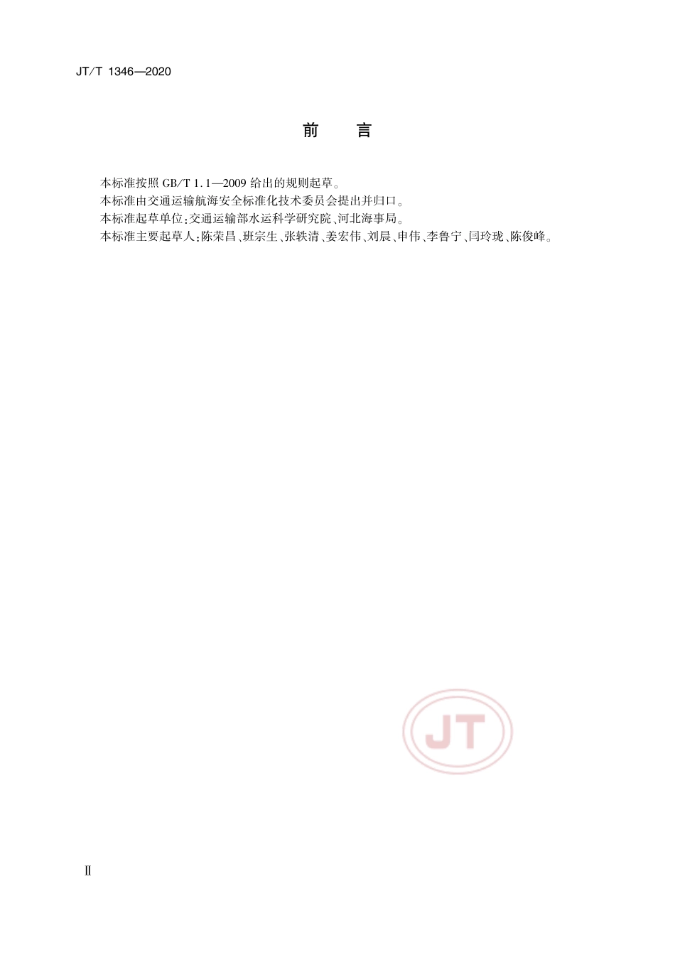 JTT 1346-2020 船舶油气回收安全技术要求.pdf_第3页