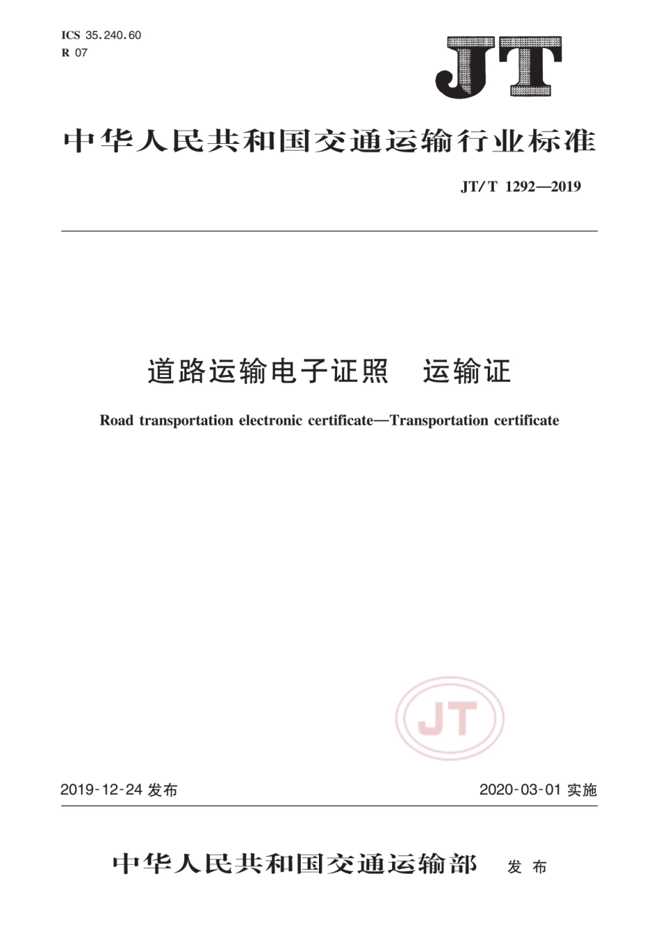 JTT 1292-2019 道路运输电子证照 运输证.pdf_第1页
