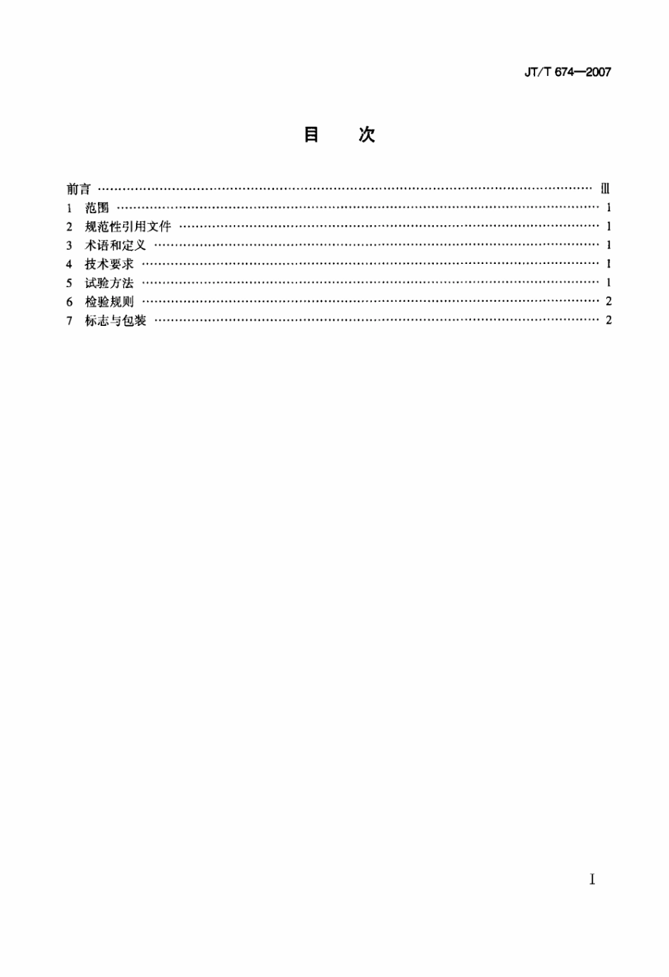 JTT 674-2007 玻璃珠选形器.pdf_第2页