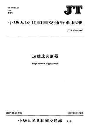 JTT 674-2007 玻璃珠选形器.pdf