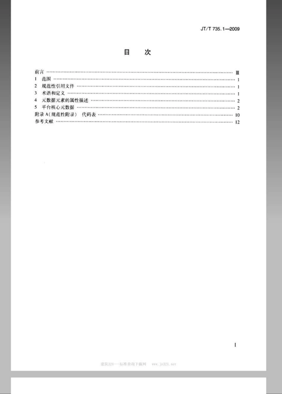 JTT 735.1-2009 交通科技信息资源共享平台信息资源建设要求 第1部分：核心元数据.pdf_第2页