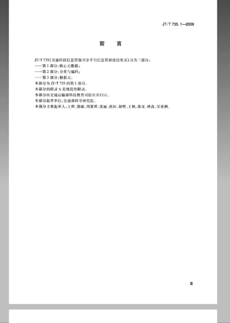 JTT 735.1-2009 交通科技信息资源共享平台信息资源建设要求 第1部分：核心元数据.pdf_第3页
