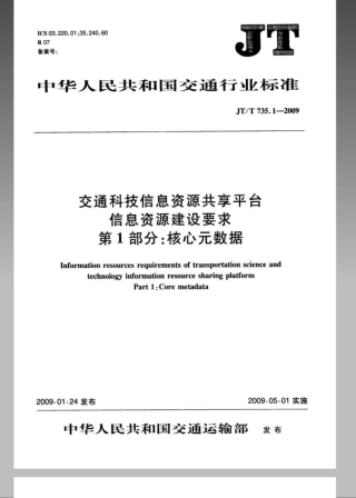 JTT 735.1-2009 交通科技信息资源共享平台信息资源建设要求 第1部分：核心元数据.pdf