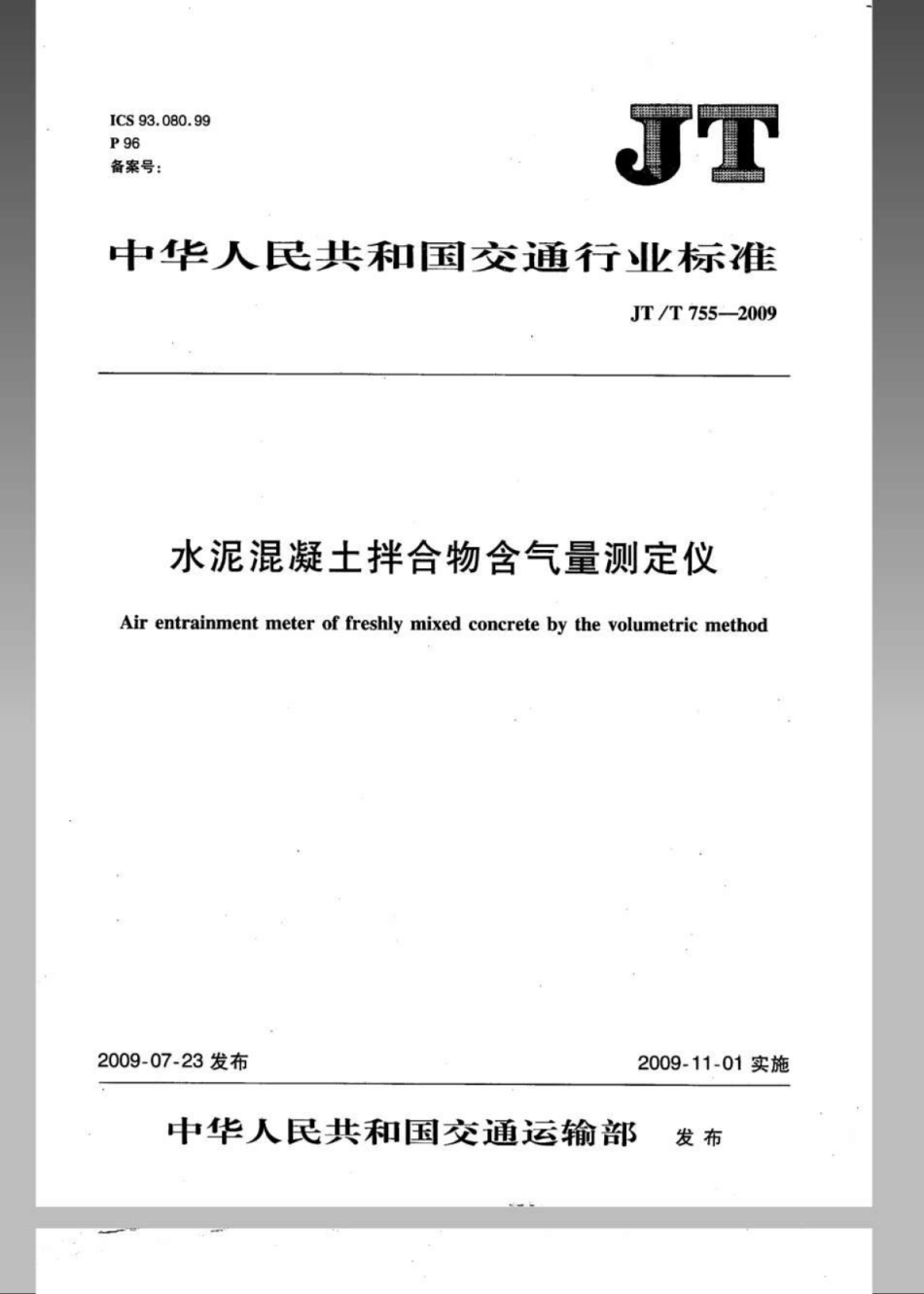 JTT 755-2009 水泥混凝土拌合物含气量测定仪.pdf_第1页