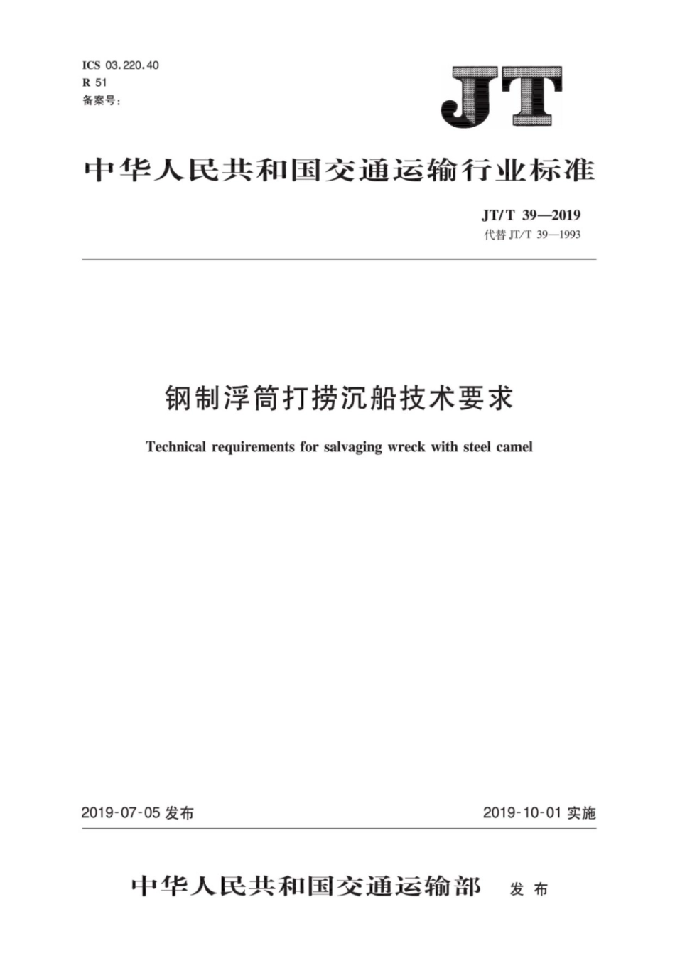 JTT 39-2019 钢制浮筒打捞沉船技术要求.pdf_第1页